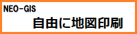 自由に地図印刷