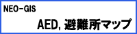 AED、避難所マップ