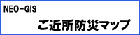 ご近所防災マップ