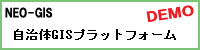 自治体GISプラットフォーム