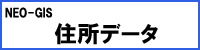 住所データ