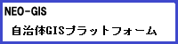 自治体GISプラットフォーム