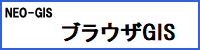 NEO-GIS ブラウザGIS